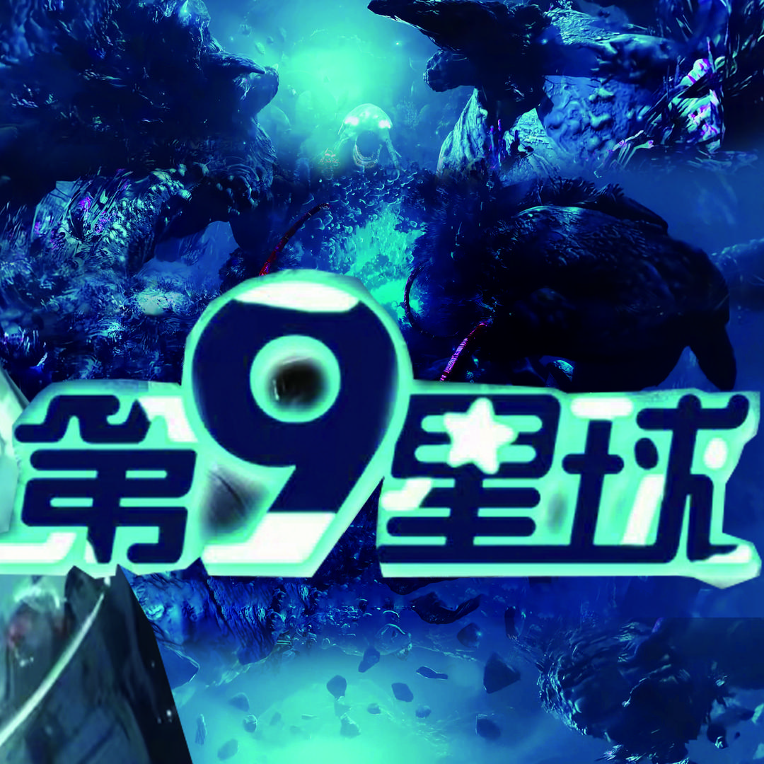 第9星球（烟台永旺梦乐城）