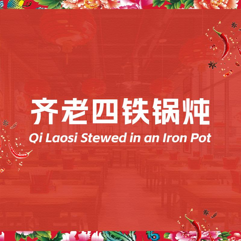 齐老四铁锅炖头像