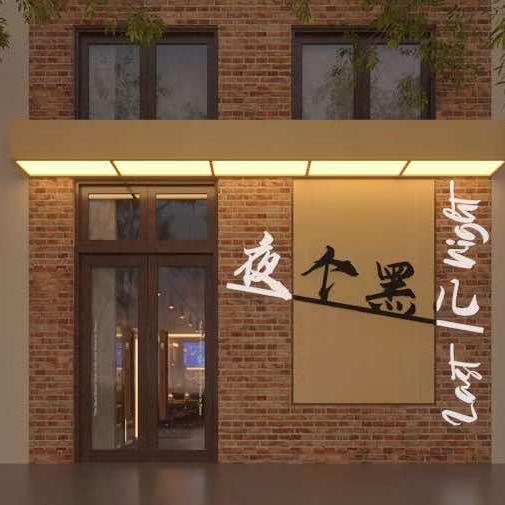 夜个黑儿小酒馆官方号