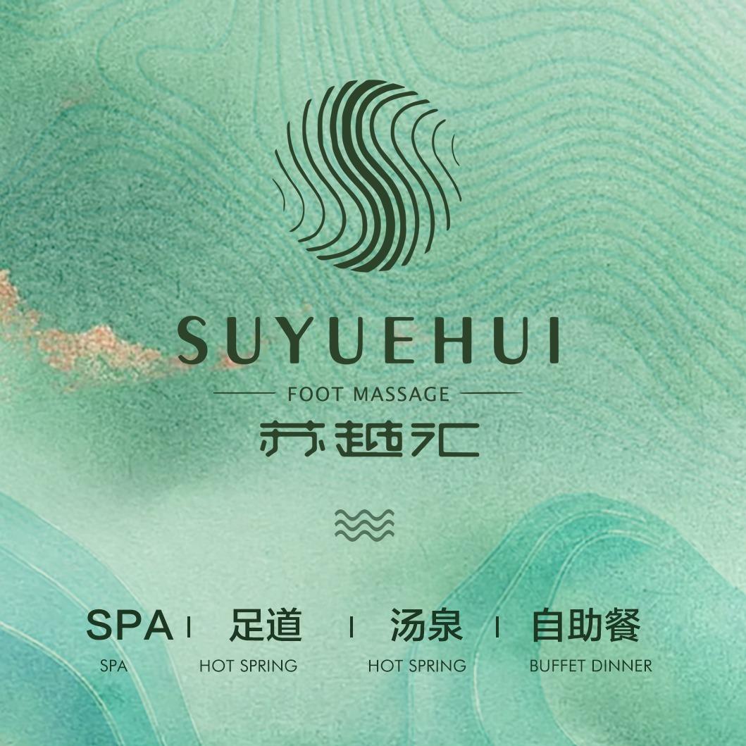 苏越汇足道（木渎店）