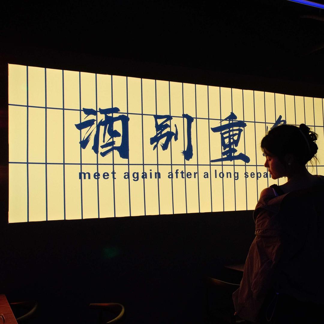 酒别重逢（东海店）