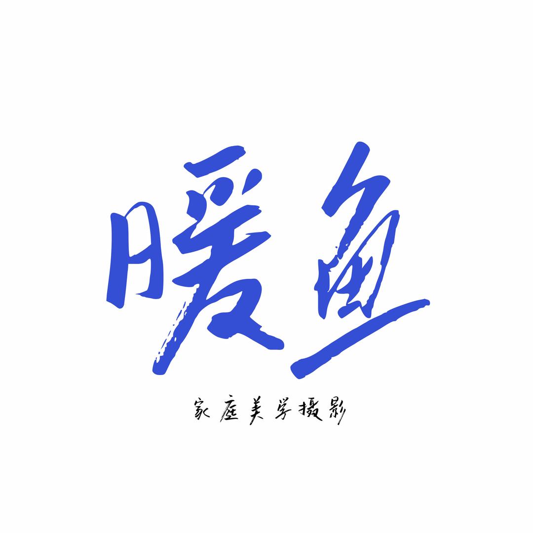 济南暖鱼摄影工作室