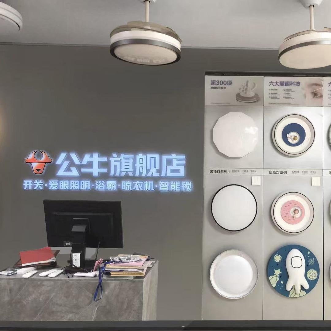 公牛旗舰店(厦门海沧店)