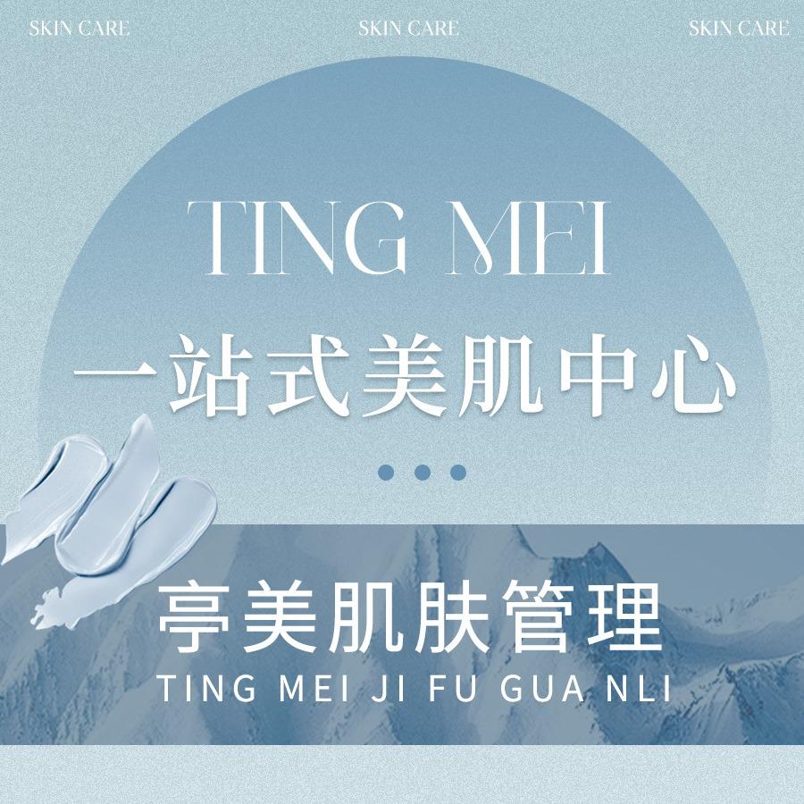 亭美美肌管理旗舰店