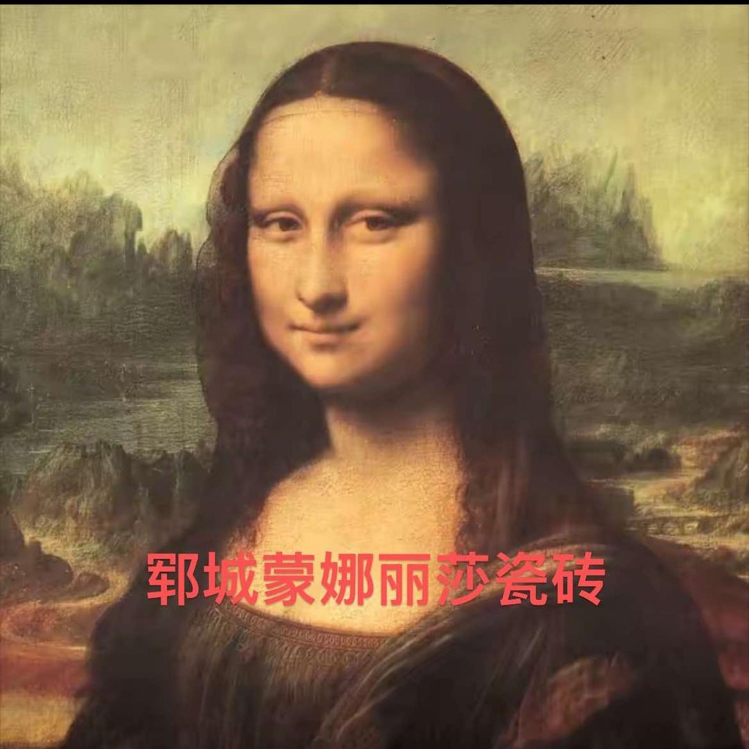 郓城蒙娜丽莎瓷砖 孙秋莲