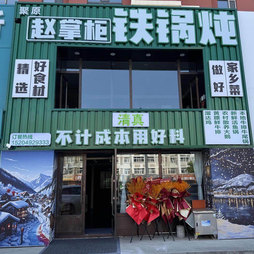 海拉尔区赵掌柜清真铁锅炖