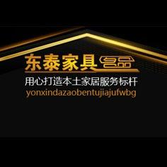 东泰家具官方号（姚安）