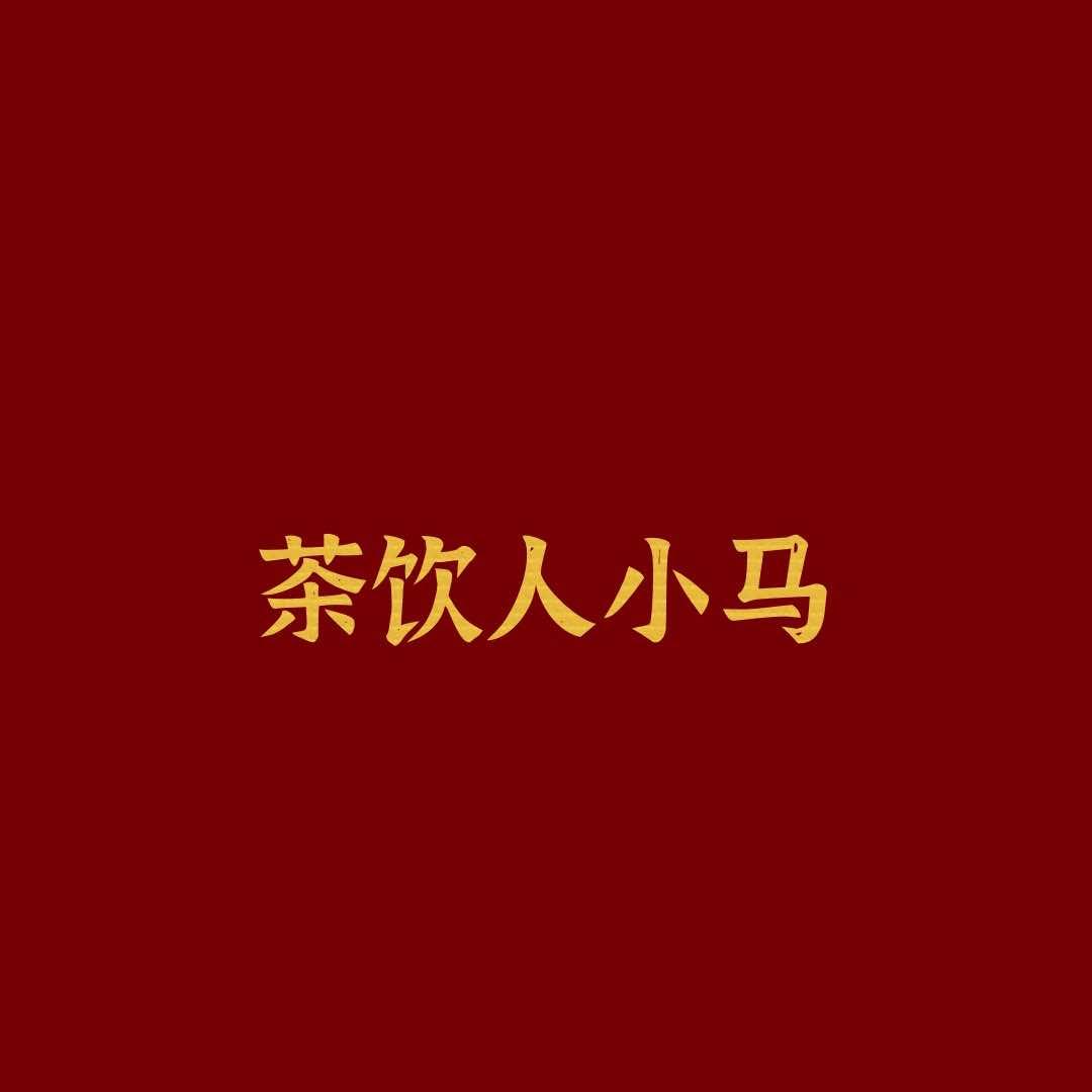 茶饮人小马