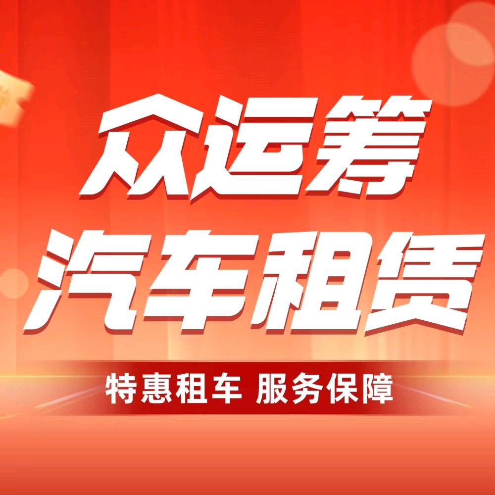 众运筹汽车租赁