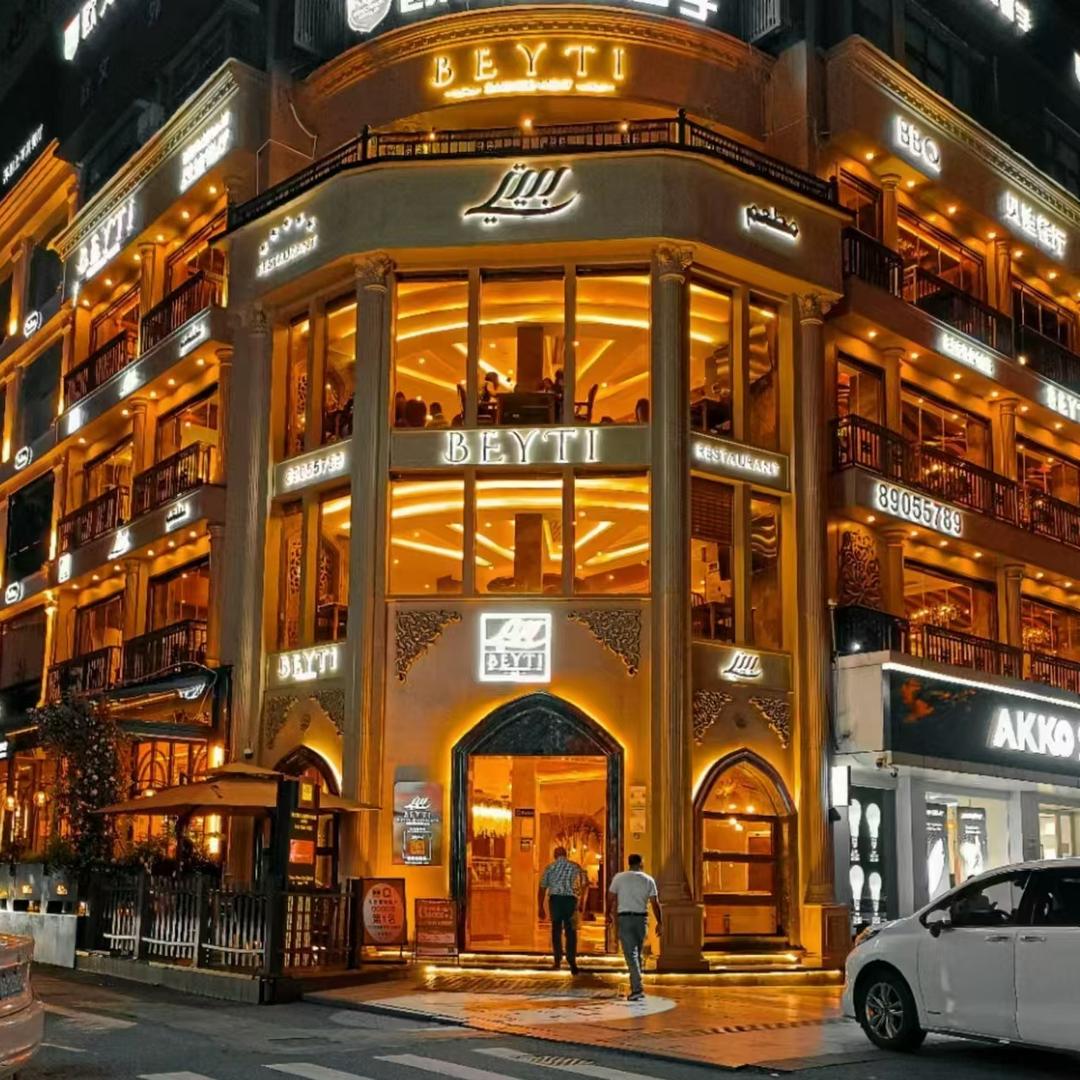 BEYTI贝迪餐厅（义乌店）