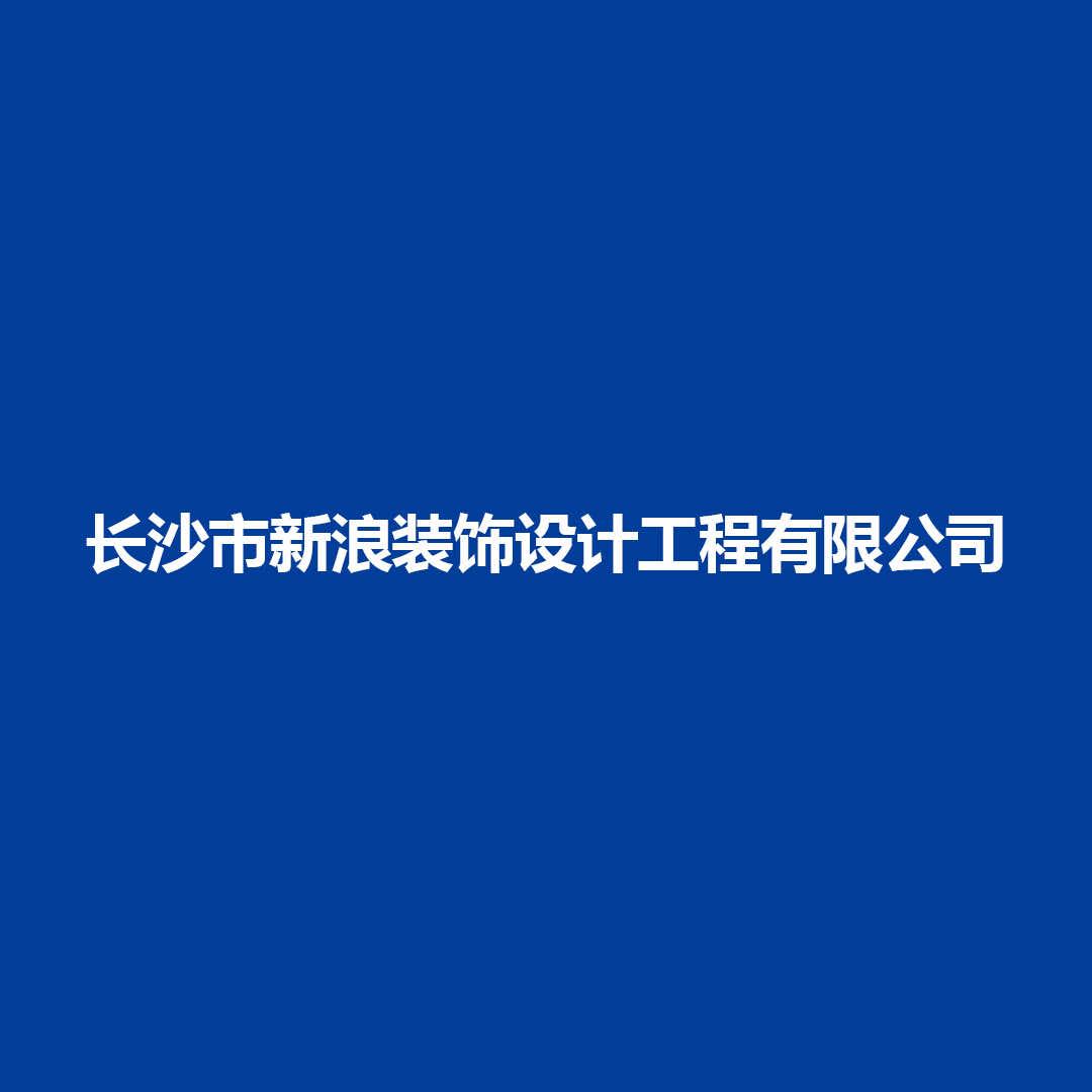 长沙新浪装饰设计工程有限公司