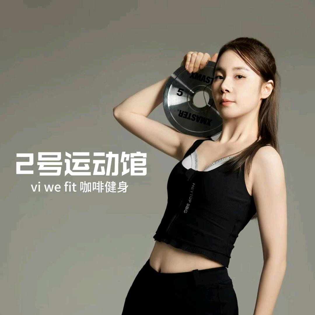 2号运动馆VI WE FIT健身官方号