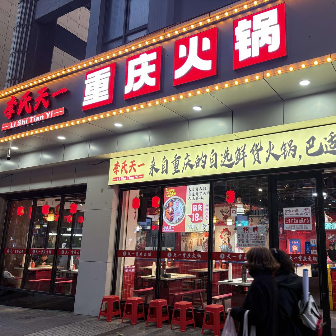 李氏天一重庆火锅(吉祥村店)官方号