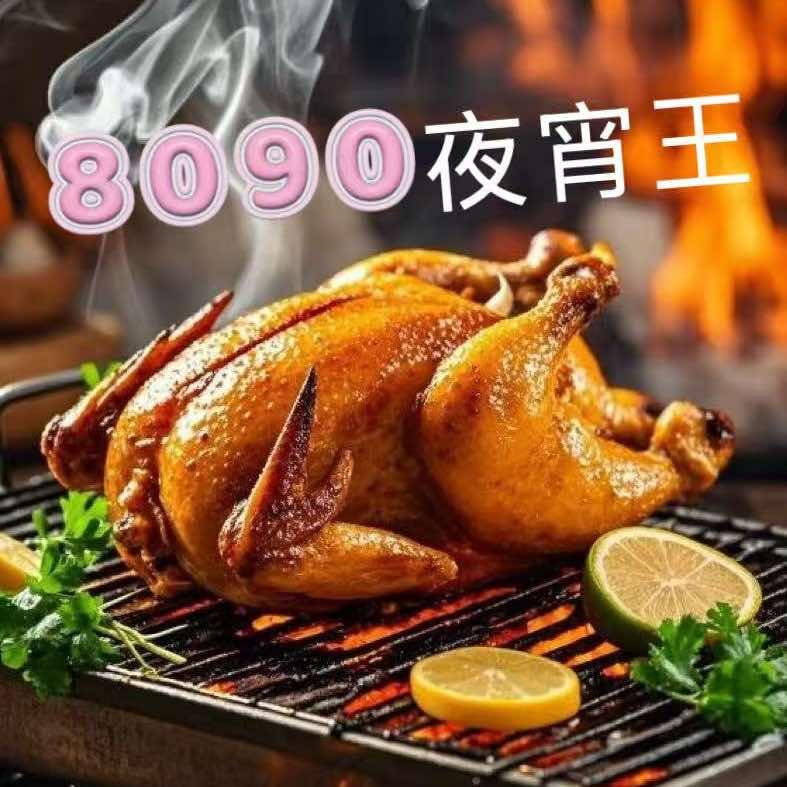 8090夜宵王官方号