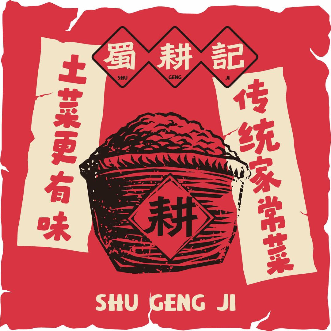 蜀耕记四川土菜(盛龙广场店)官方号