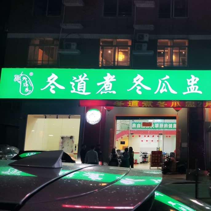 冬道煮冬瓜盅(石肯店)