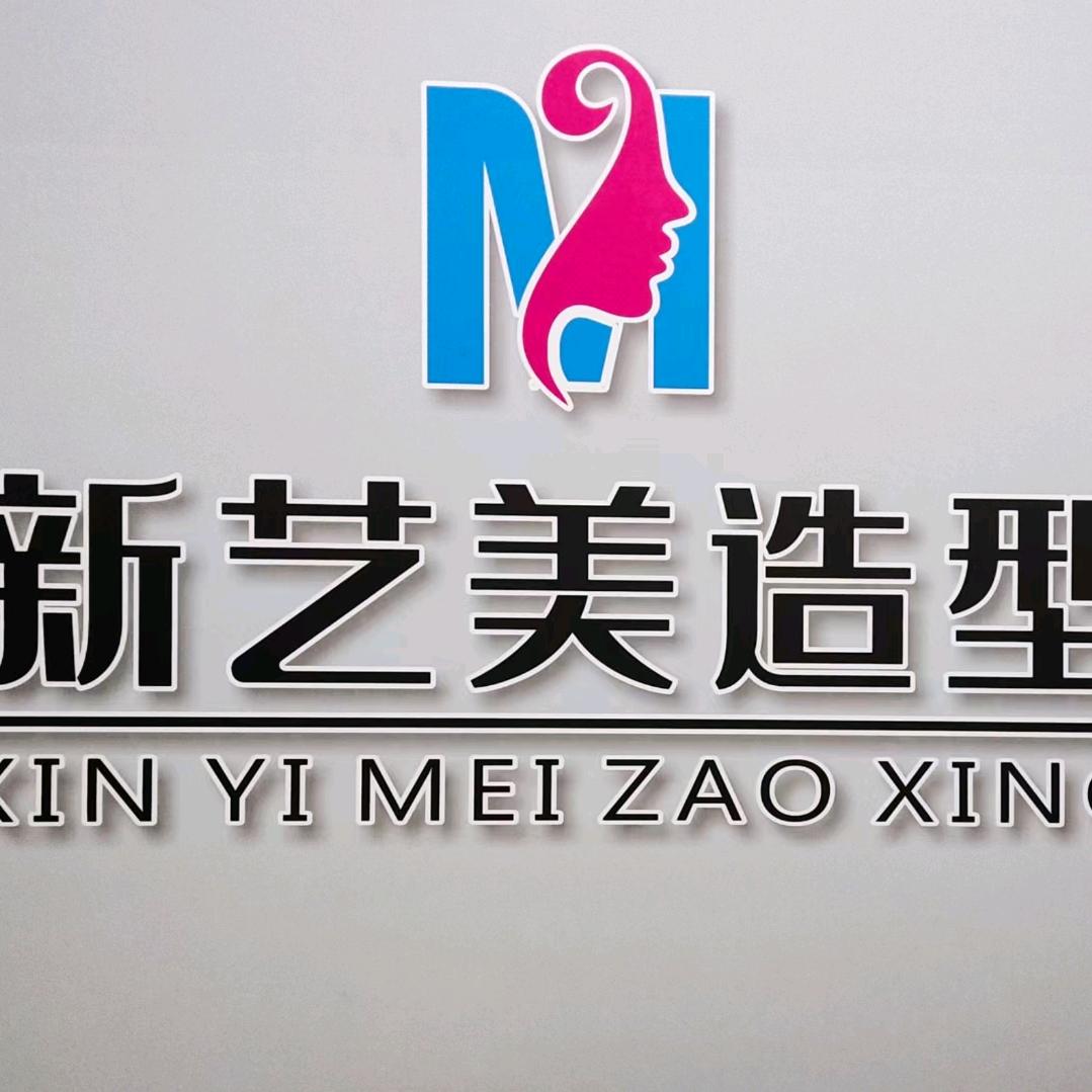新艺美造型官方号