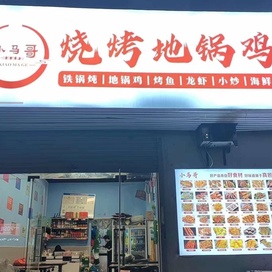 小马哥烧烤地锅鸡官方号
