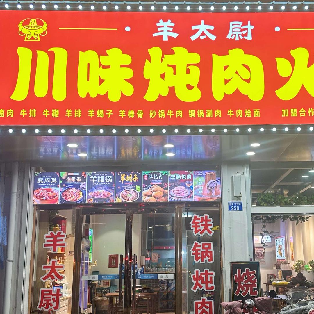 羊太尉川味炖肉火锅官方号