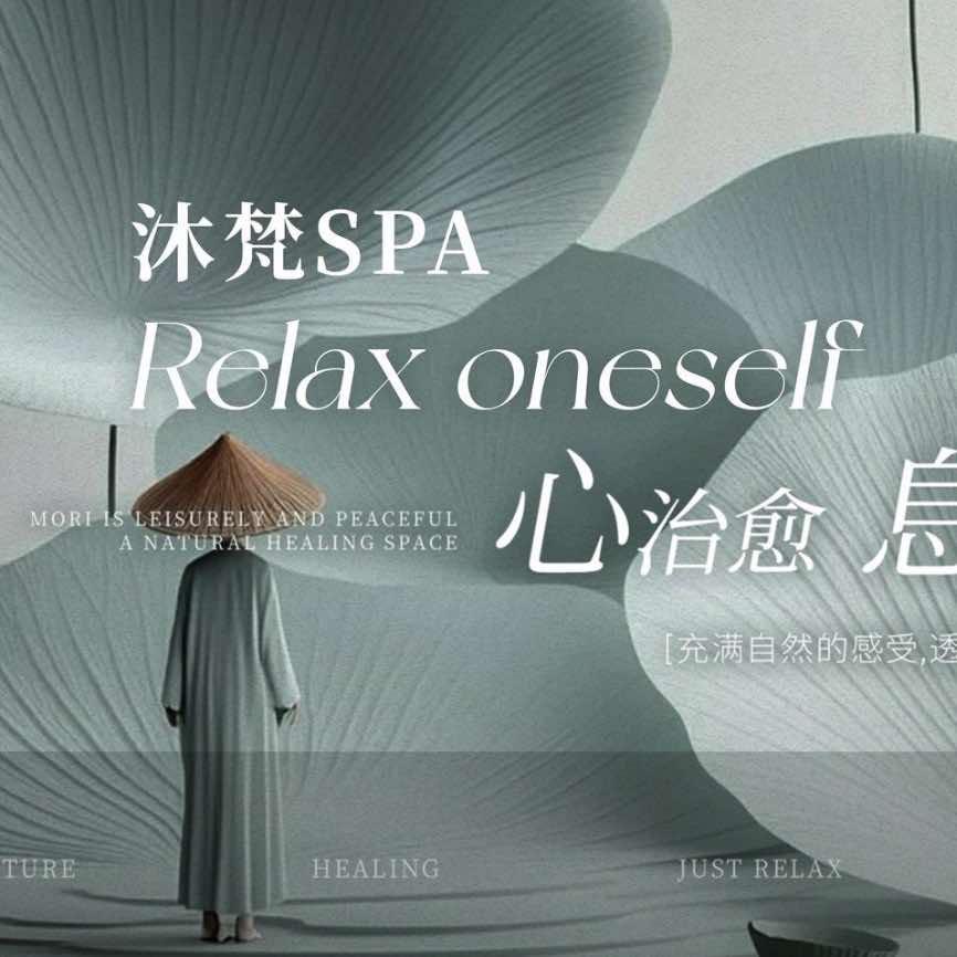 沐梵SPA