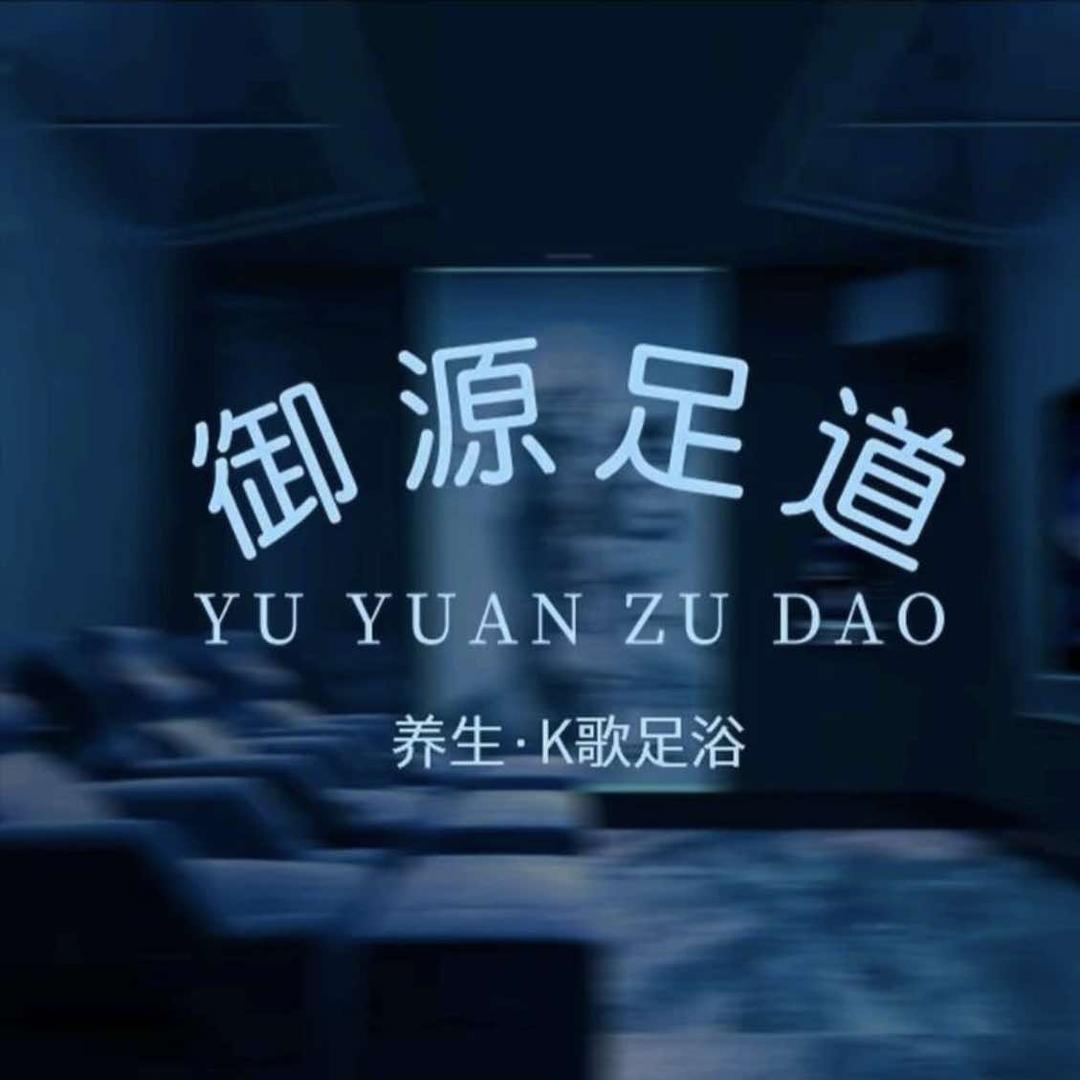 沙井御源足道官方号