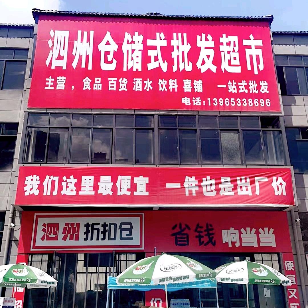 宿州泗县泗州折扣仓批发超市