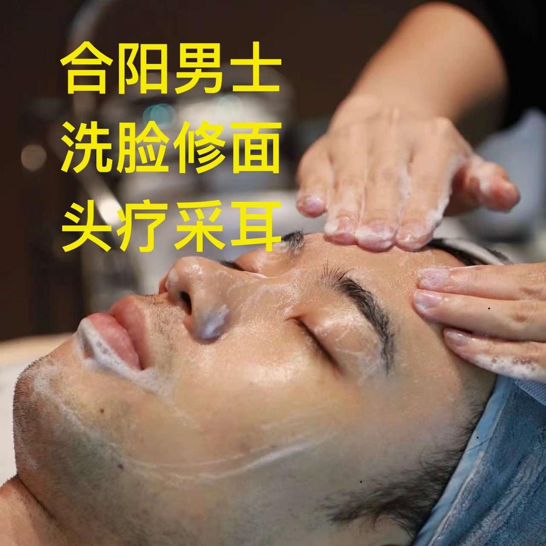 合阳男士洗脸修面头疗采耳