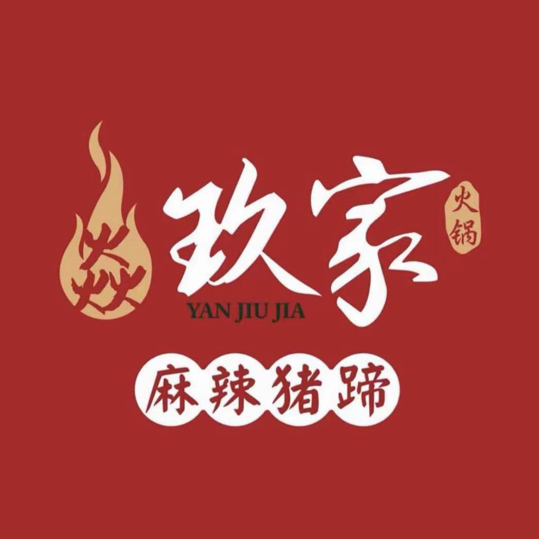武姐（焱玖家麻辣猪蹄酒泉店）