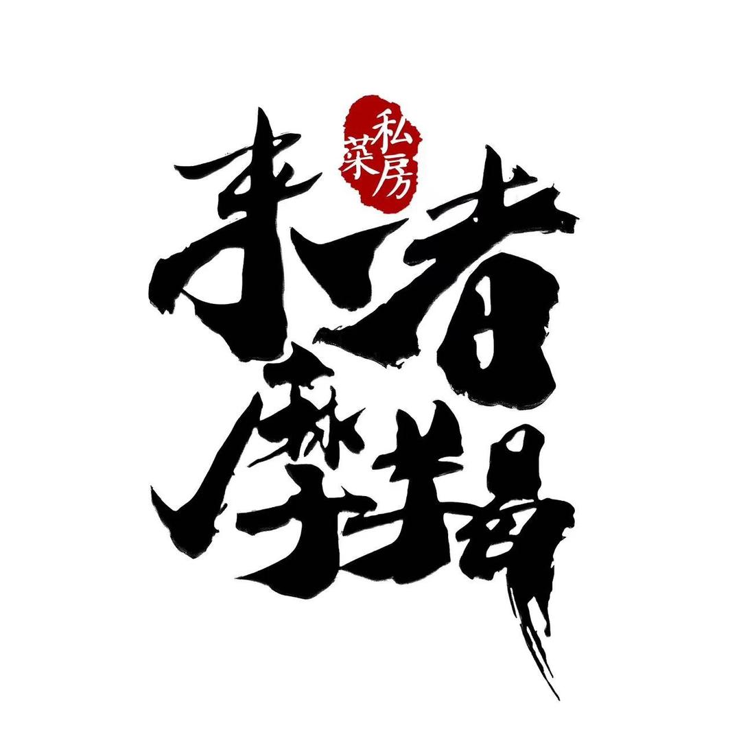 景洪来者摩羯餐饮店