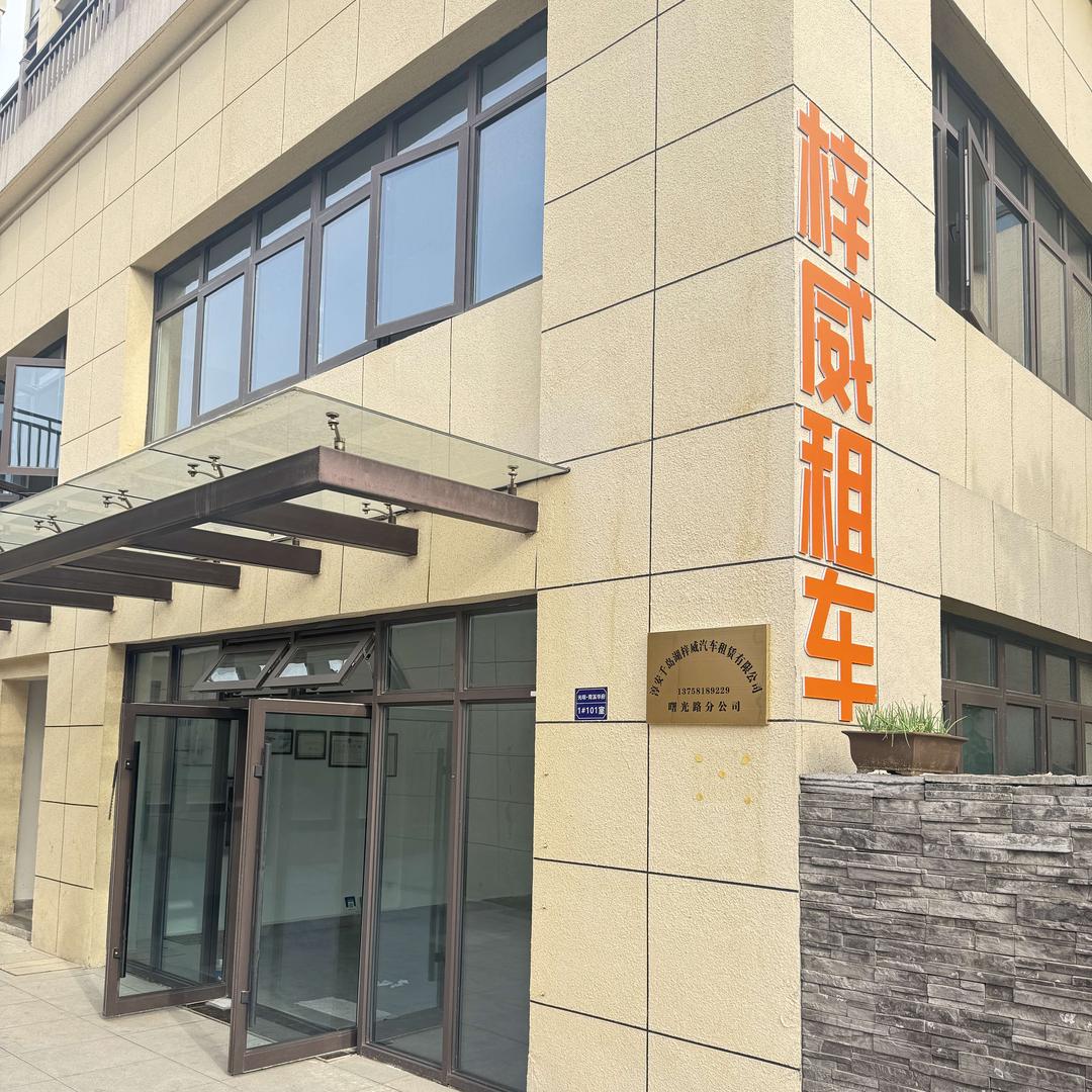 梓威租车（青溪华府小区店）