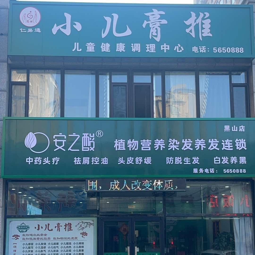 黑山安之酸植物营养染发（帝王府邸店）