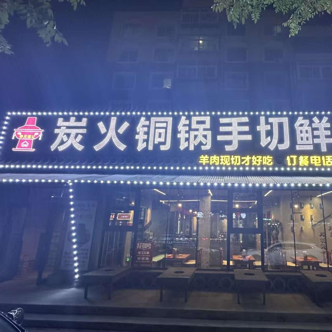 奉天福记炭火铜锅手切鲜羊肉官方号