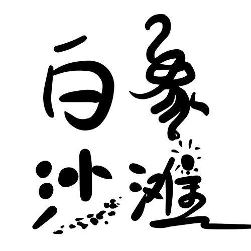 白象沙滩