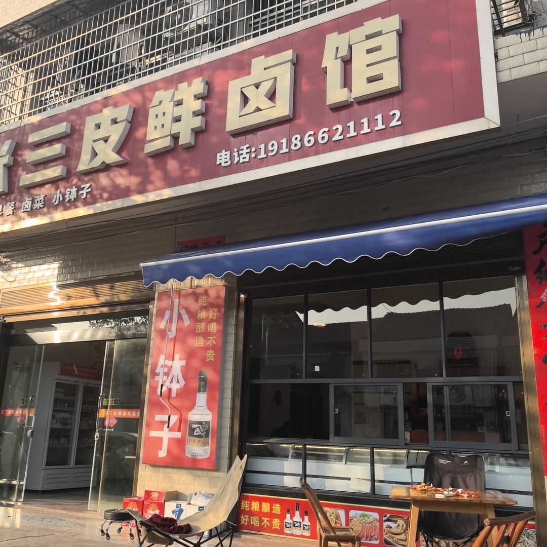 张三皮鲜卤馆