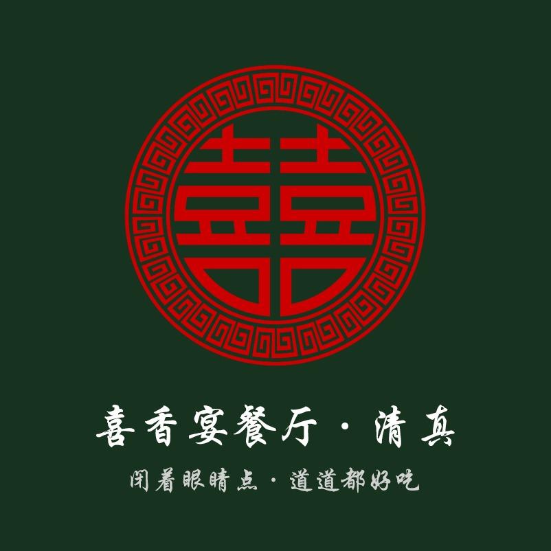 喜香宴餐厅官方号