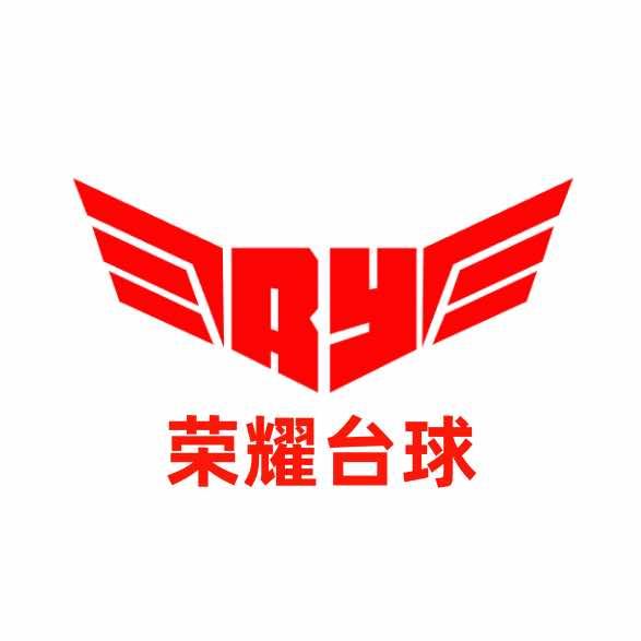 六安荣耀台球俱乐部