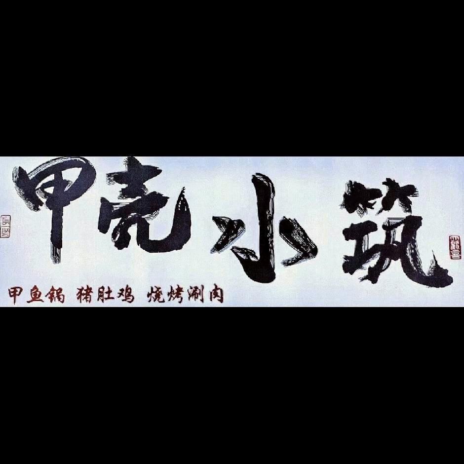 甲壳小筑