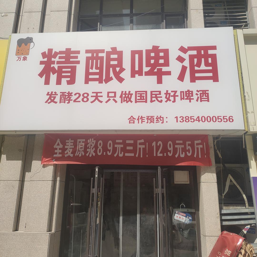 万象精酿啤酒(万象城店)官方号