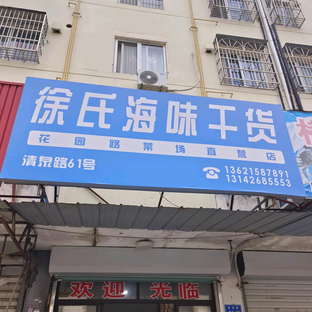 徐氏海味干货清泉路61号批发零售