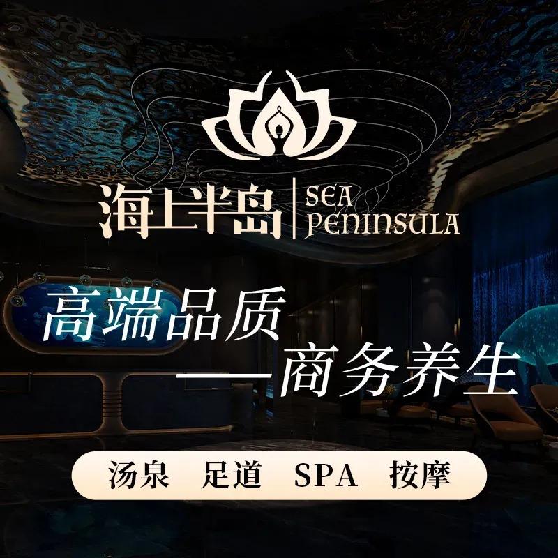 海上半岛·影院足道·日式SPA(吴泾店)