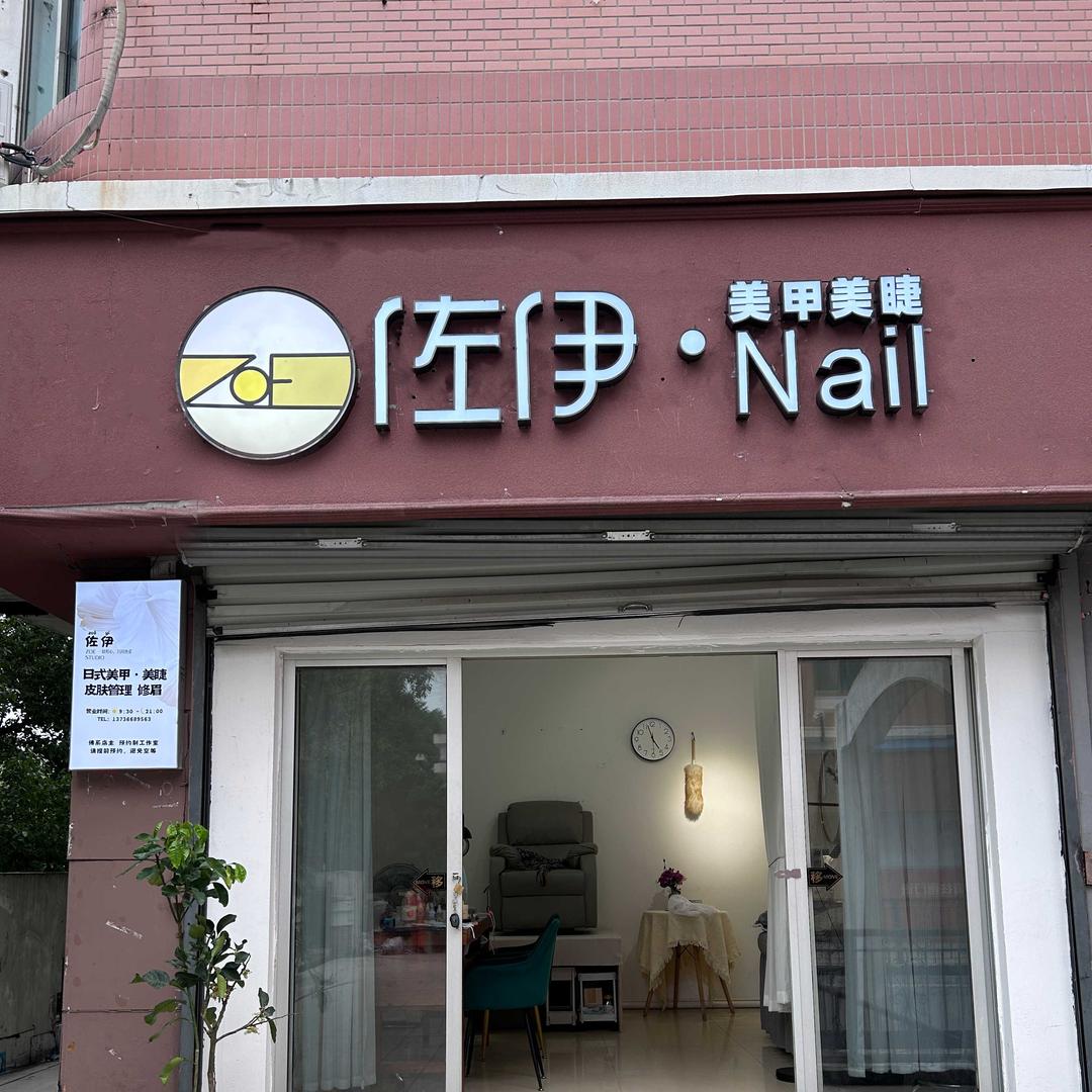 甲不了佐伊美甲美睫（开元店）