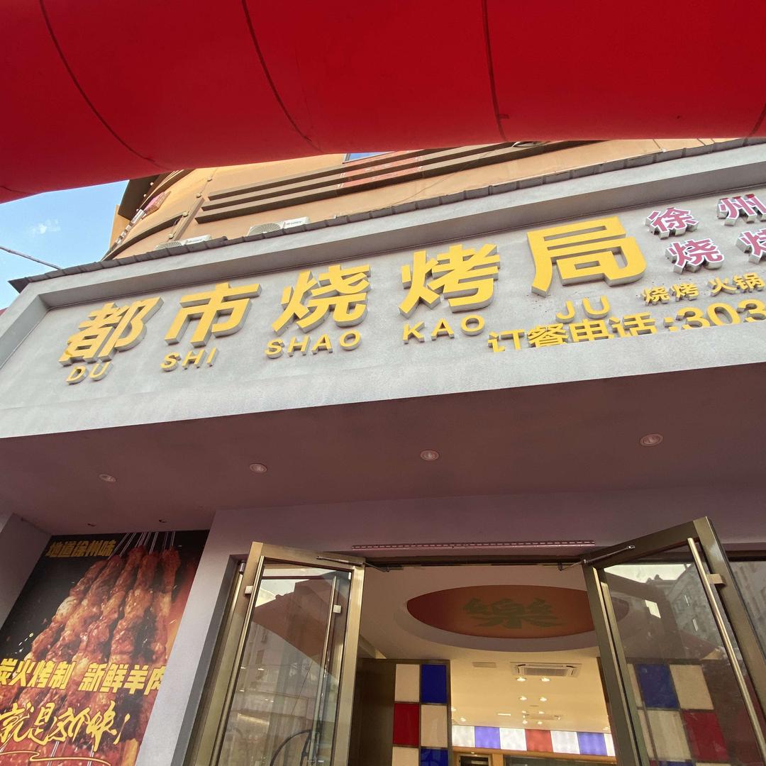 都市烧烤局（步行街店）