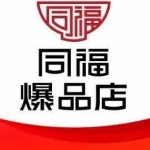 同福爆品店东丈村二胖超市专用号