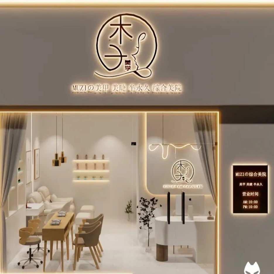 木子美甲美睫·美妆半永久定妆