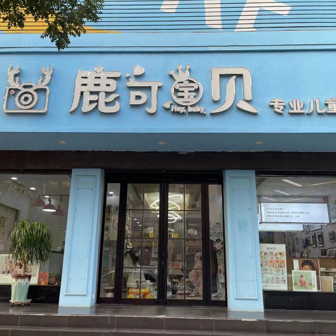 鹿可宝贝孕婴童摄影