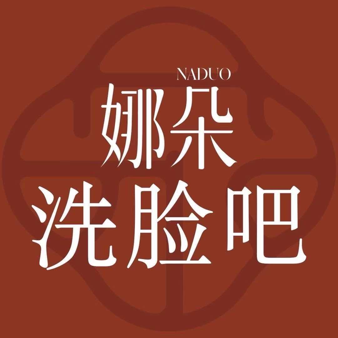 织金娜朵洗脸吧