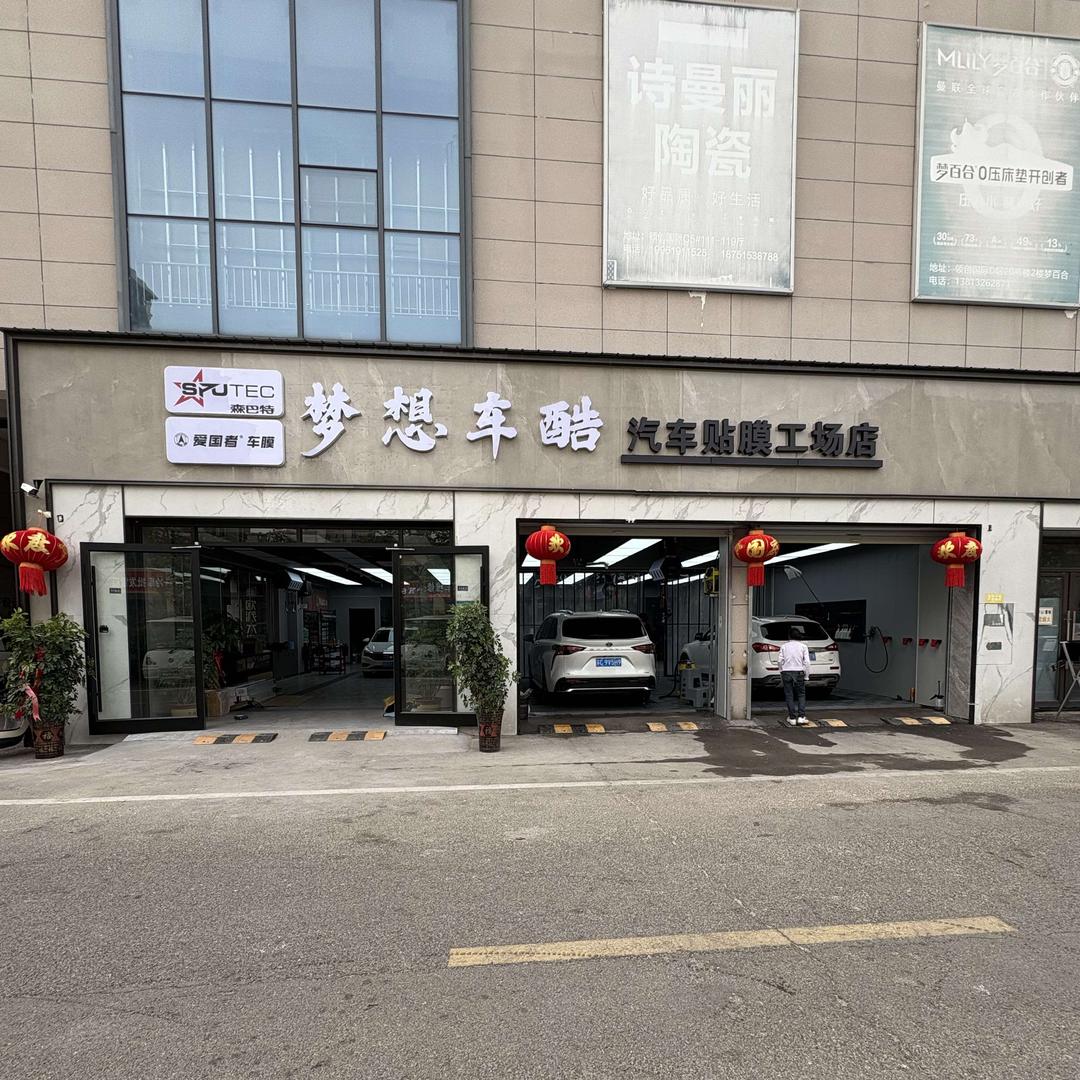 梦想车酷汽车贴膜工厂店