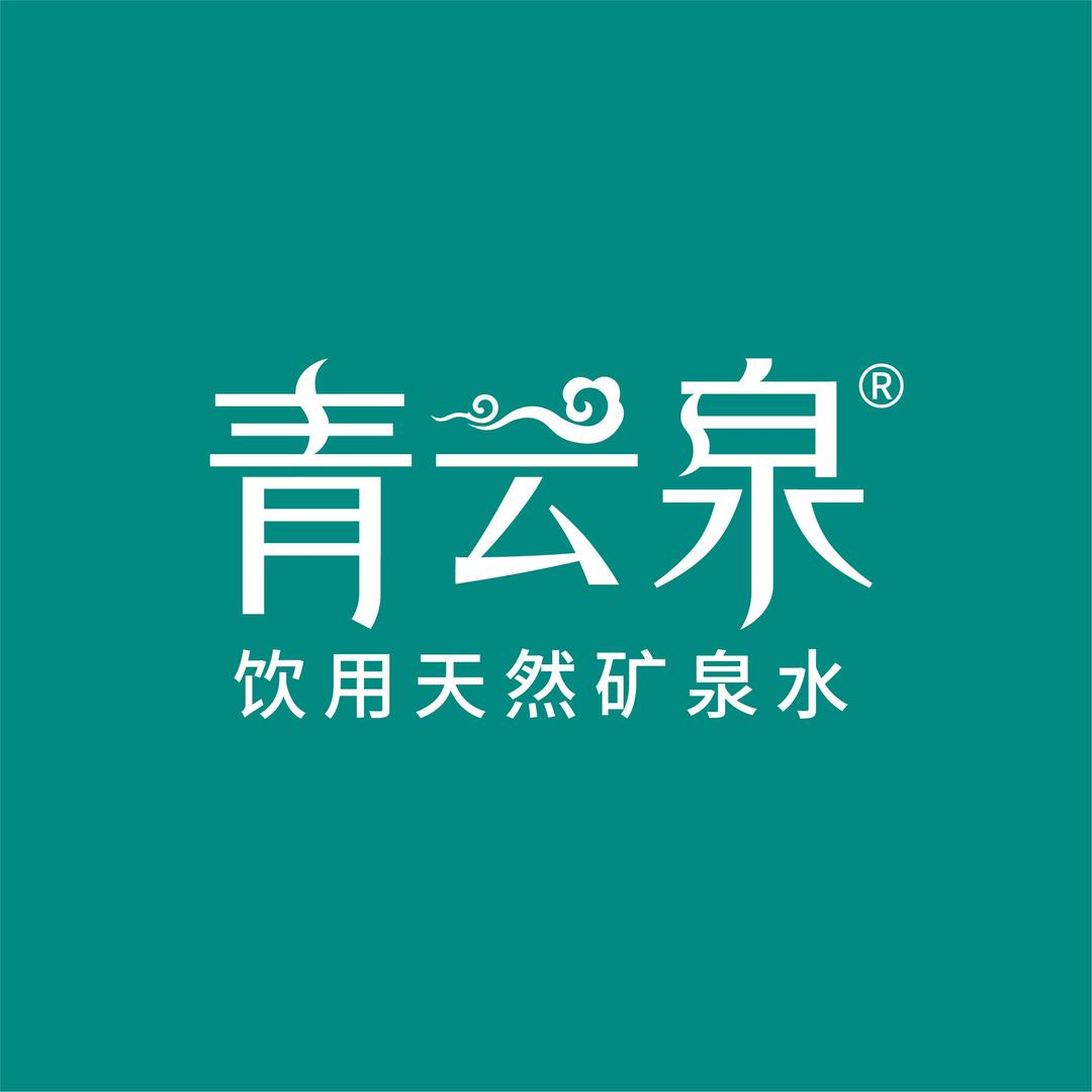 青云泉真矿泉
