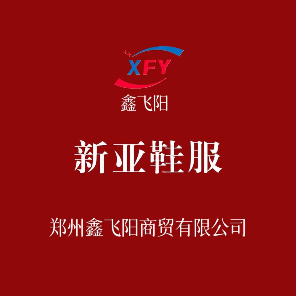 新亚鞋服(清集店)