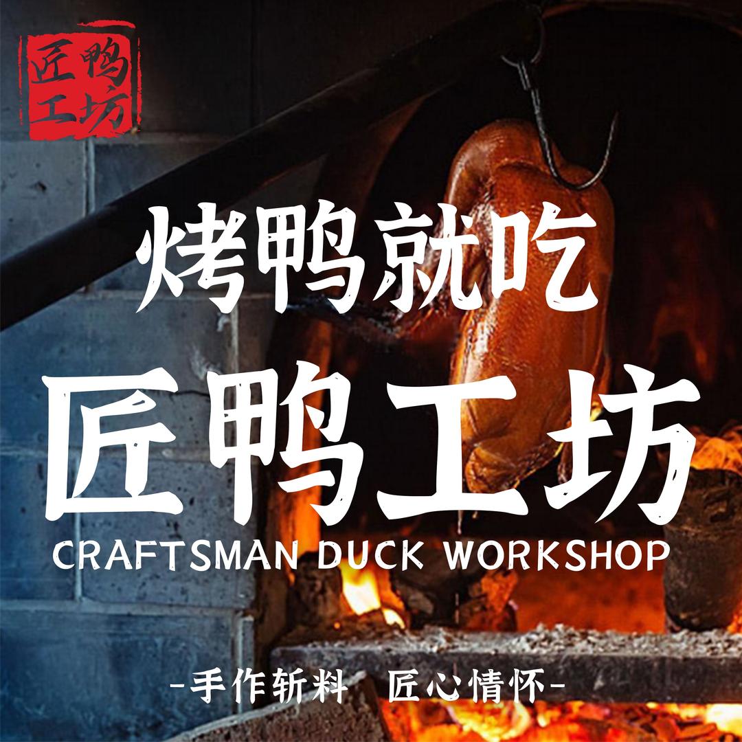 匠鸭工坊·上海燕屹餐饮有限公司第一分公司
